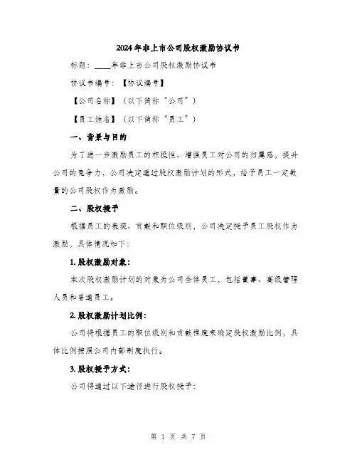 2024年非上市公司股权激励协议书(二篇)