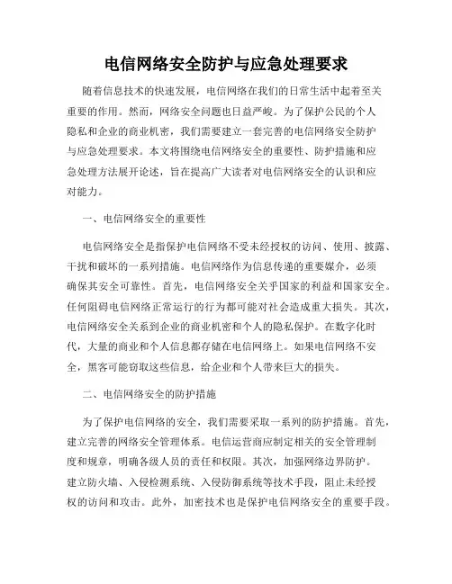 电信网络安全防护与应急处理要求