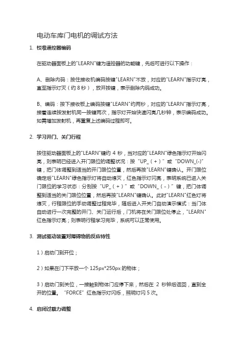 电动车库门电机的调试方法