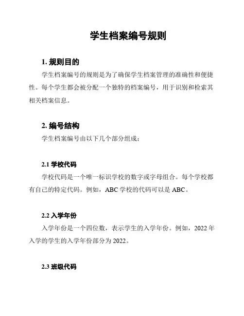 学生档案编号规则