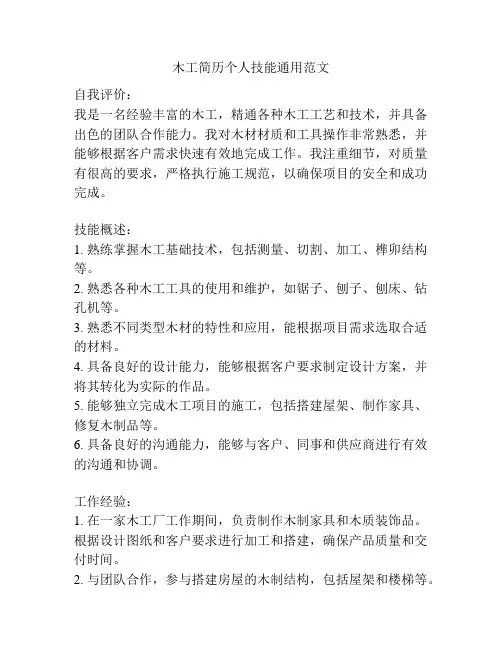 木工简历个人技能通用范文