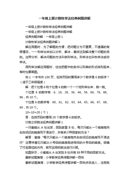 一年级上册计数枚举法经典例题讲解