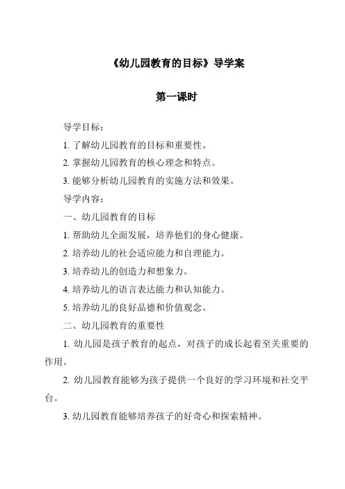 《幼儿园教育的目标导学案-幼儿教育学》