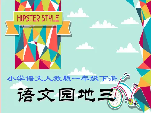 一年级下册语文课件 语文园地三（共19张PPT）人教部编版