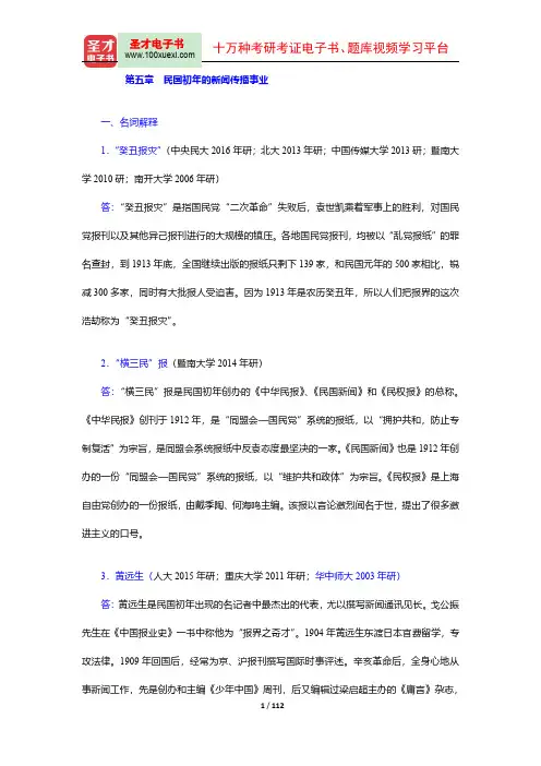 新闻传播史考研题库【章节题库+模拟试题】(5-8章)【圣才出品】