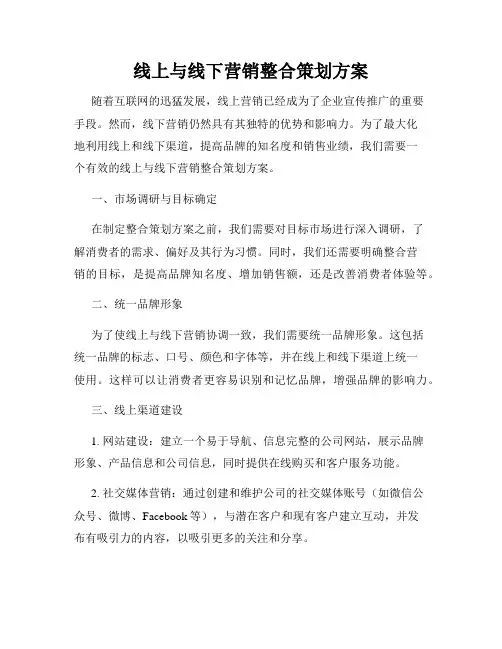 线上与线下营销整合策划方案