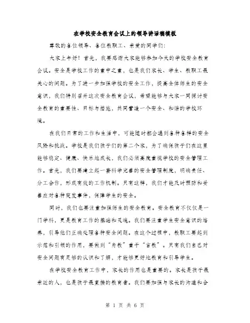 在学校安全教育会议上的领导讲话稿模板（二篇）