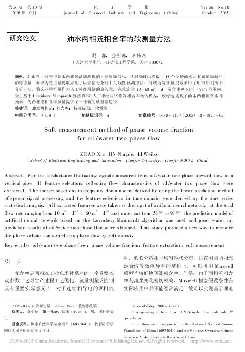 油水两相流相含率的软测量方法_赵鑫