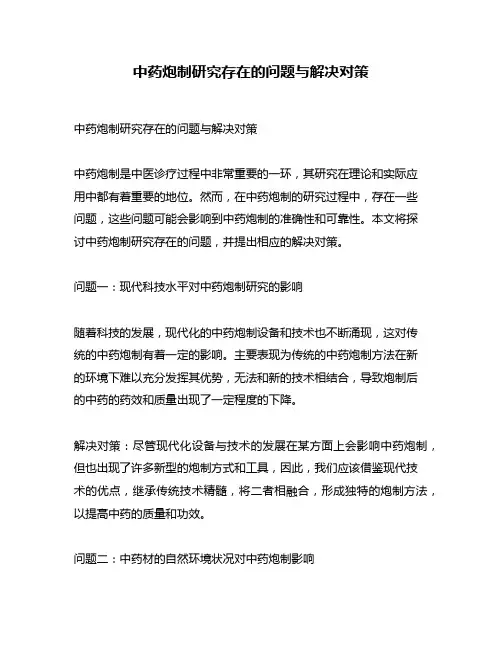 中药炮制研究存在的问题与解决对策
