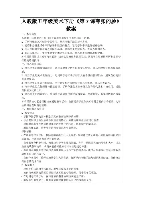 人教版五年级美术下册《第7课夸张的脸》教案