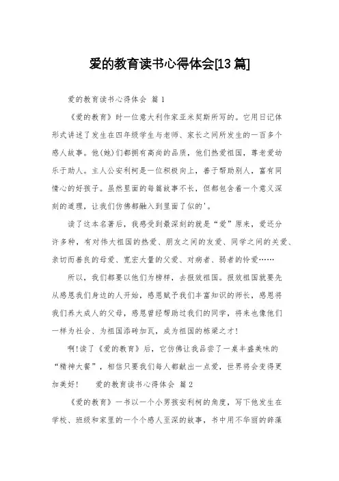 爱的教育读书心得体会[13篇]