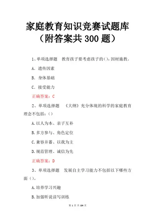 家庭教育知识竞赛试题库(附答案共300题)