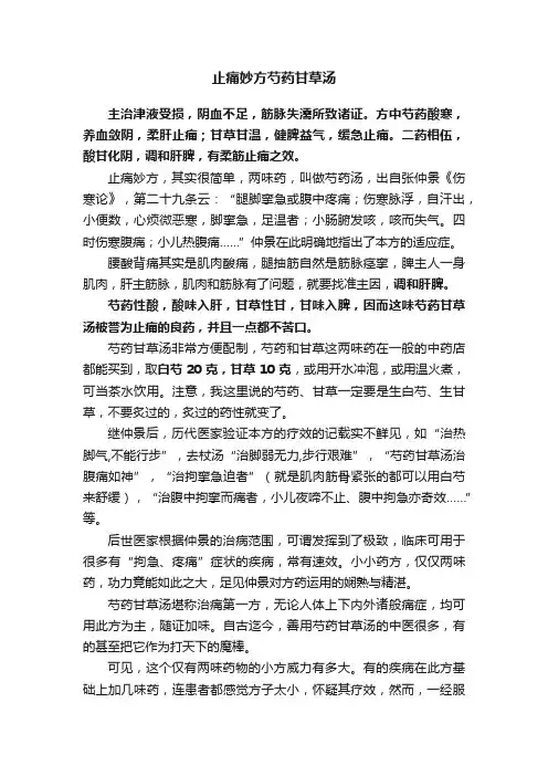 止痛妙方芍药甘草汤