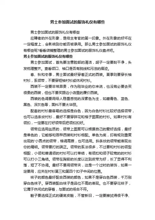 男士参加面试的服饰礼仪有哪些