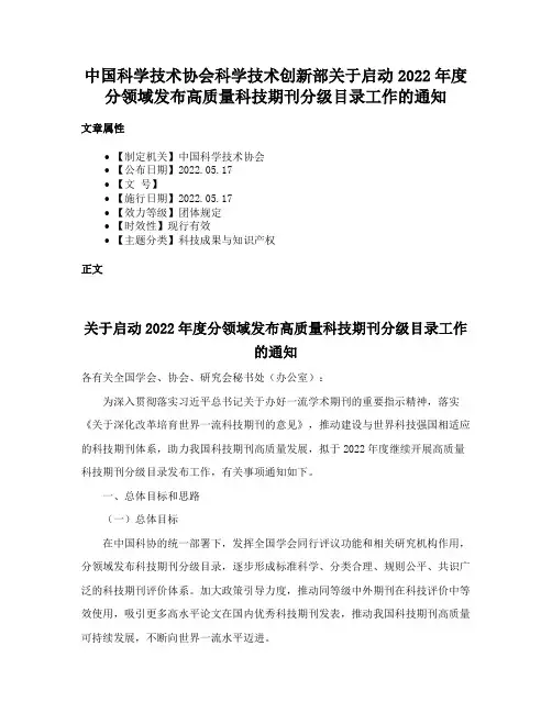 中国科学技术协会科学技术创新部关于启动2022年度分领域发布高质量科技期刊分级目录工作的通知