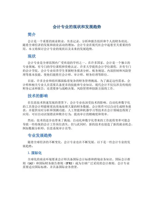 会计专业的现状和发展趋势