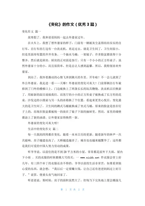 《变化》的作文(优秀3篇)