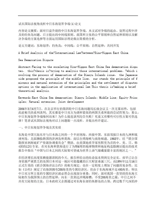 [国际法,视角,浅析,其他论文文档]试从国际法视角浅析中日东海划界争端