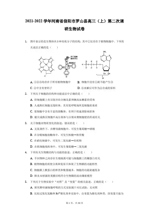 2021-2022学年河南省信阳市罗山县高三(上)第二次调研生物试卷(附答案详解)