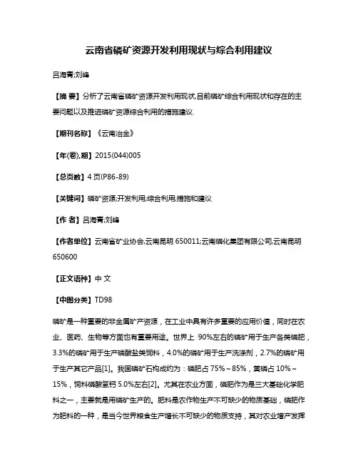 云南省磷矿资源开发利用现状与综合利用建议