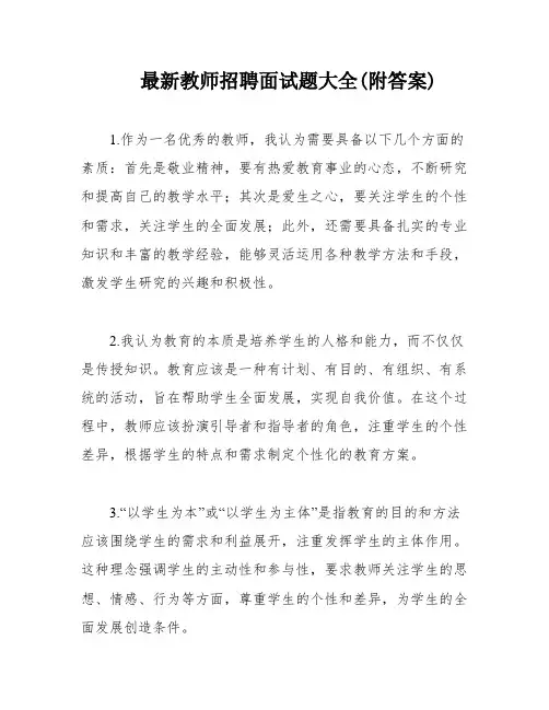 最新教师招聘面试题大全(附答案)