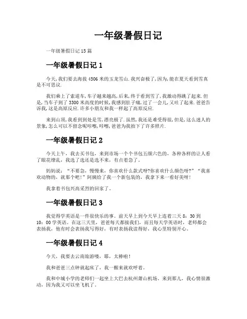 一年级暑假日记