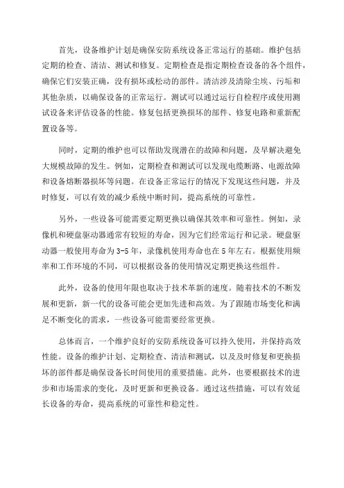 安防系统设备维护及使用年限说明