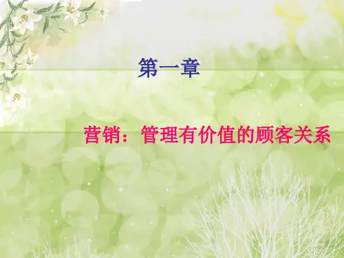 菲利普科特勒《市场营销原理》第11版中文第一章