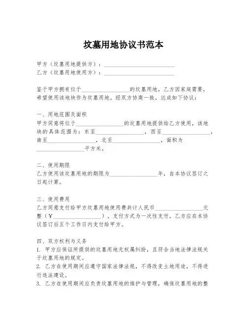 坟墓用地协议书范本