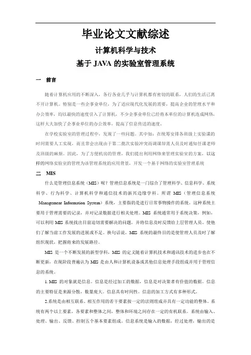 基于JAVA的实验室管理系统【文献综述】