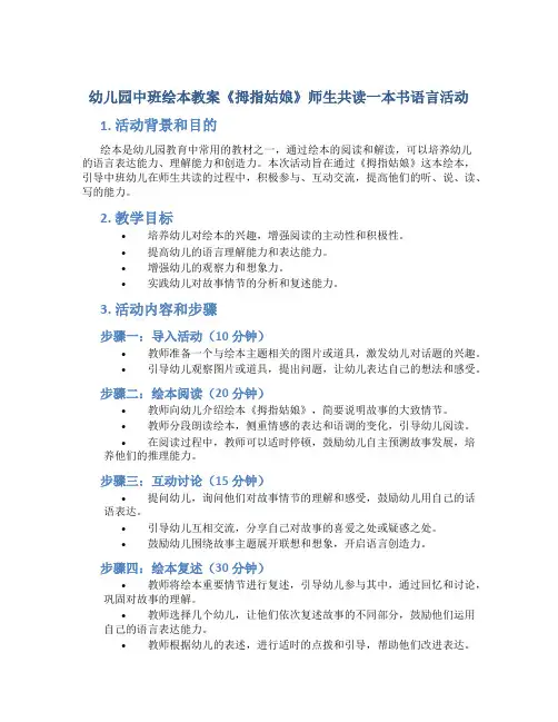 幼儿园中班绘本教案《拇指姑娘》师生共读一本书语言活动