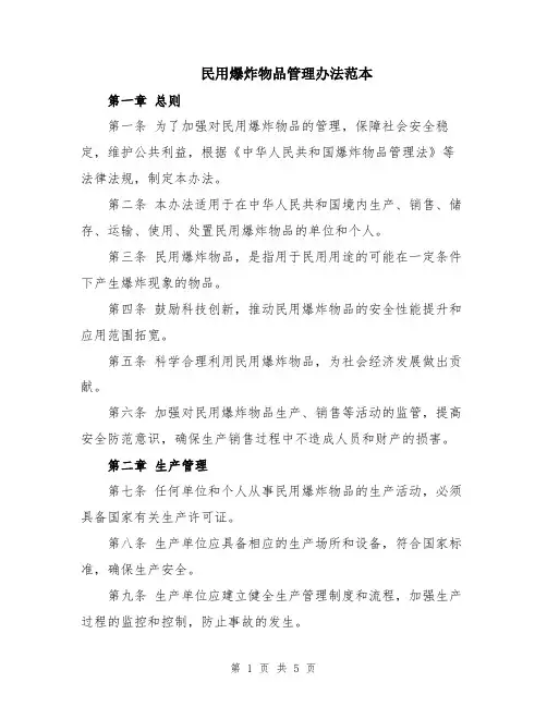 民用爆炸物品管理办法范本