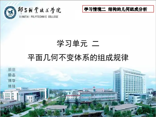 2.2平面几何不变体系的组成规律  结构力学