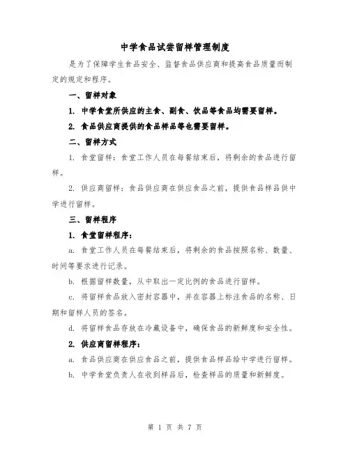 中学食品试尝留样管理制度(4篇)