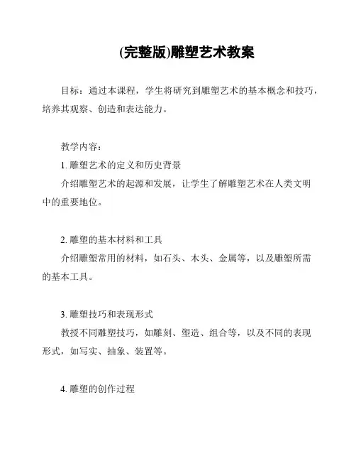 (完整版)雕塑艺术教案