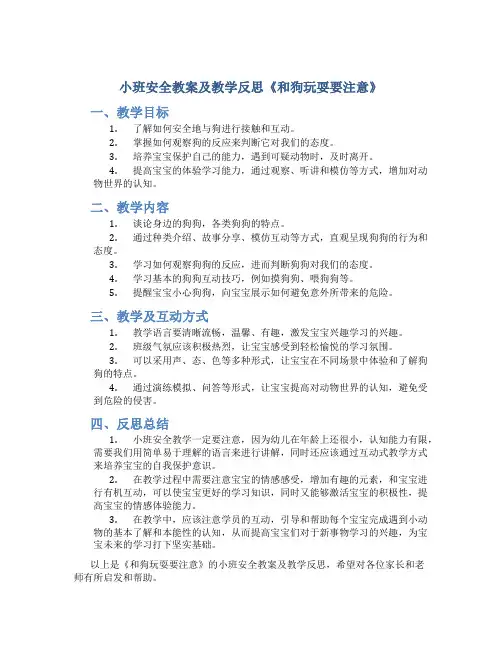小班安全教案及教学反思《和狗玩耍要注意》