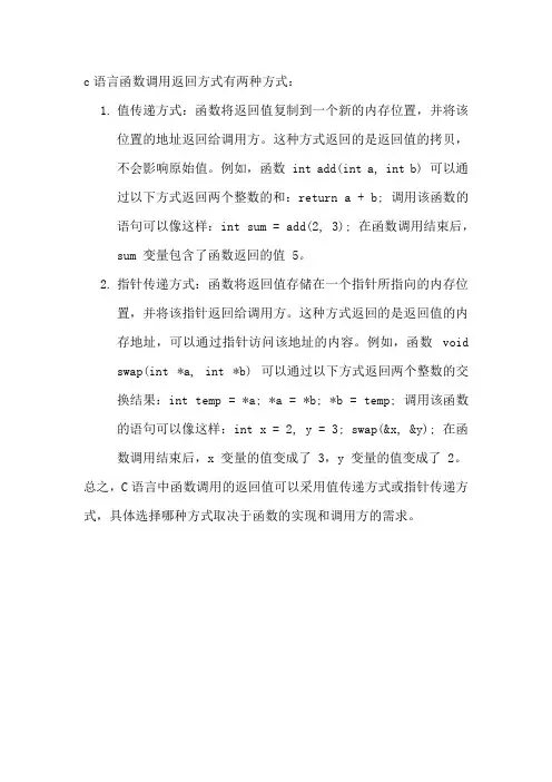 c语言函数调用返回方式