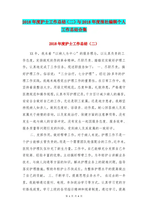 2018年度护士工作总结(二)与2018年度报社编辑个人工作总结合集