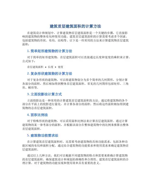 建筑首层建筑面积怎么计算