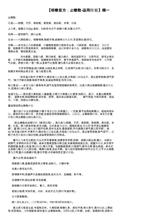 【咳嗽首方：止嗽散-运用经验】精一