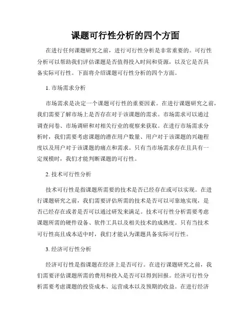课题可行性分析的四个方面