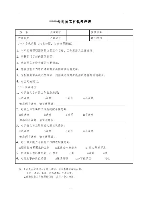 中小企业员工自我考评表模板