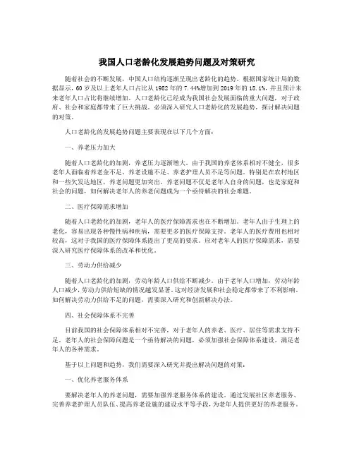 我国人口老龄化发展趋势问题及对策研究