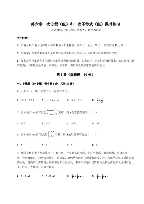 沪教版(上海)六年级数学第二学期第六章一次方程(组)和一次不等式(组)课时练习试题(含详细解析)
