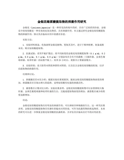 金银花绿原酸提取物的抑菌作用研究