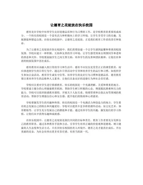 让德育之花绽放在快乐校园