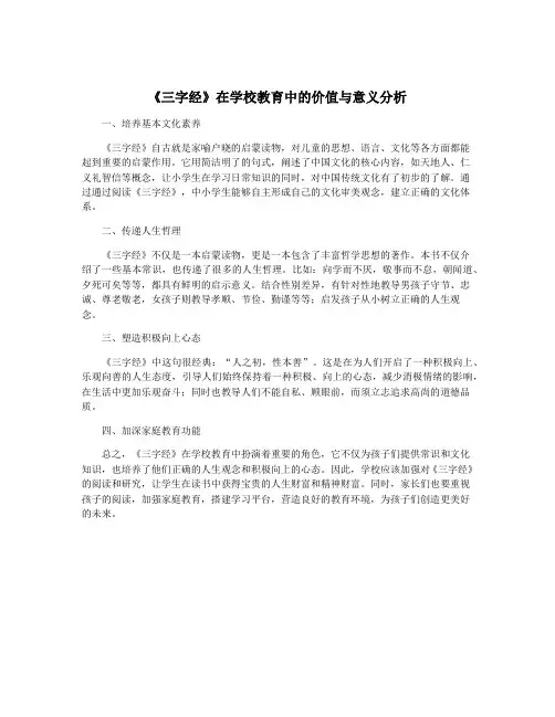 《三字经》在学校教育中的价值与意义分析