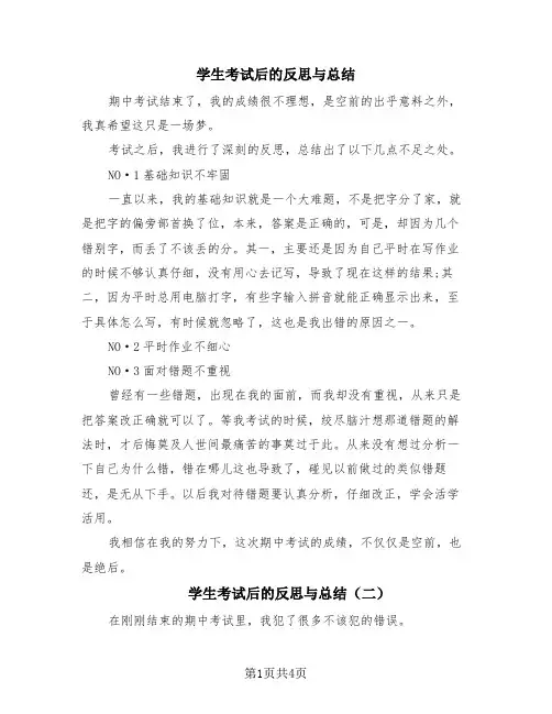 学生考试后的反思与总结(4篇)
