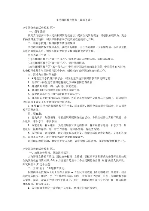 小学国防教育教案(最新7篇)