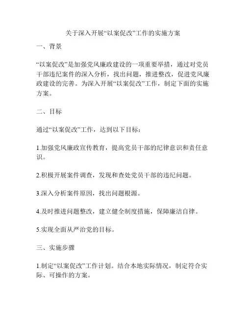 关于深入开展“以案促改”工作的实施方案